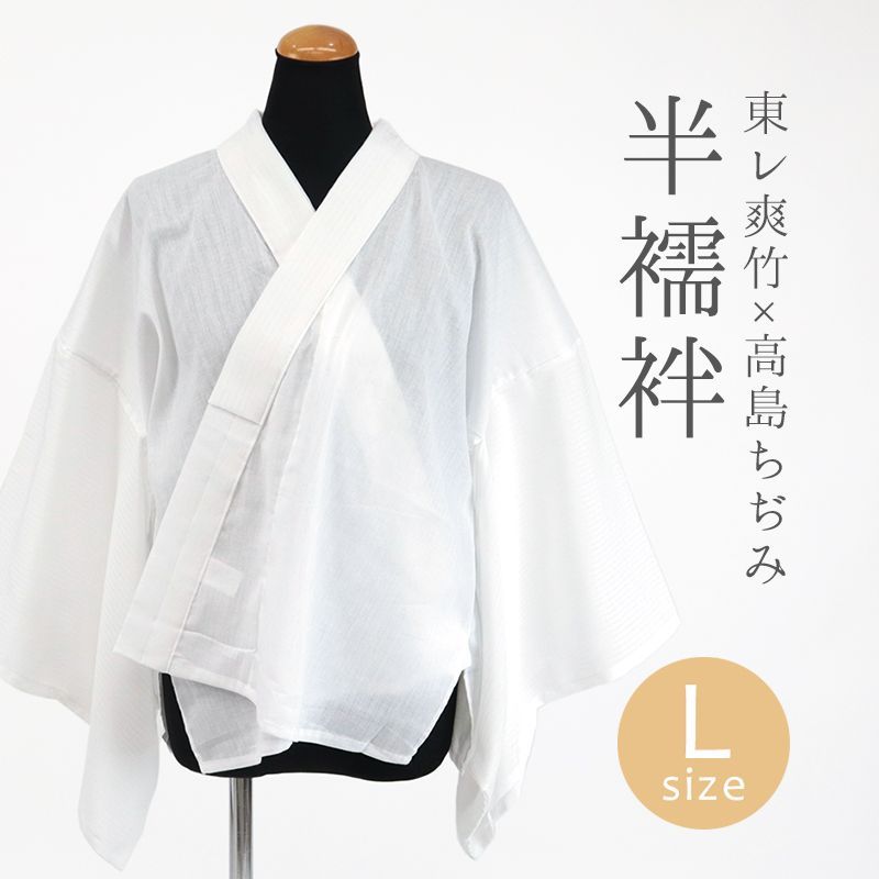 Lサイズ 涼しい夏の半襦袢 着物・和装肌着 レディース 白 日本製 東レ爽竹 × 高島ちぢみ 衣紋抜き・爽竹半襟付き 夏の半じゅばん10012506