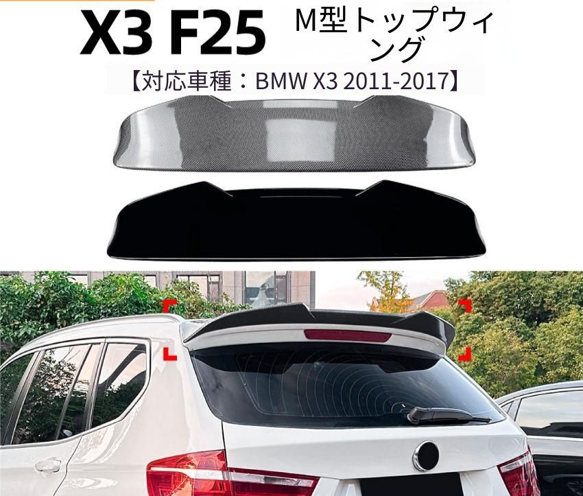 BMW X3 F25 2011年～2017年 ルーフ後端部 リアルーフスポイラー ABS樹脂製 ピアノブラック／カーボン調 リアビューのアクセント 外装ドレスアップ