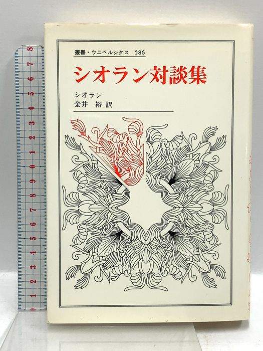 本 初版☆シオラン対談集［叢書・ウニベルシタス586］シオラン