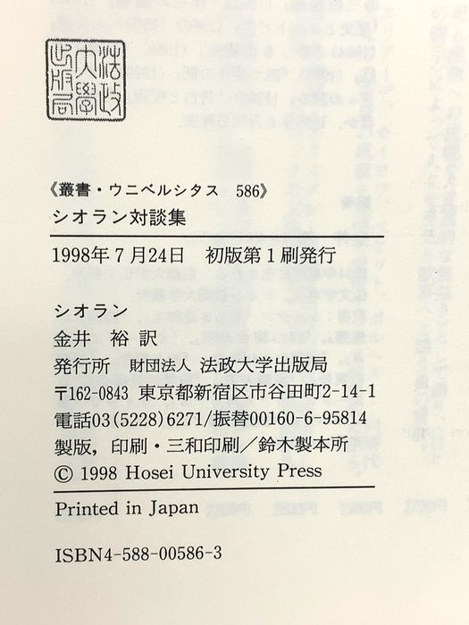 本 初版☆シオラン対談集［叢書・ウニベルシタス586］シオラン
