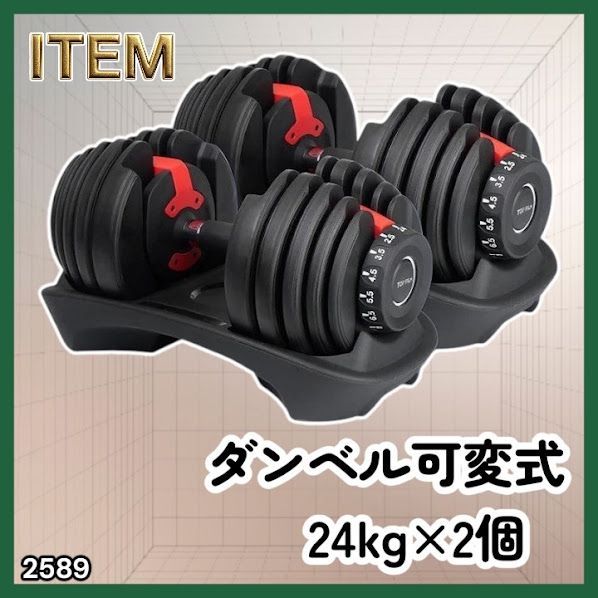 #2589 ダンベル 可変式 24kg レッド 2個セット 総重量48kg 多機能 2秒で重量変化 2.5~24kg 15段階調節 分かりやすいキロ表示 鉄アレイ 安全設計 省スペース 収納 ※一部地域離島別途配送料有 14,527円