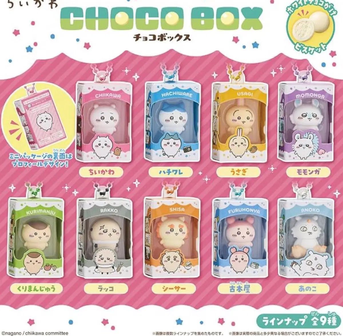 ちいかわ チョコ ボックス 9種 まとめ 8,490円