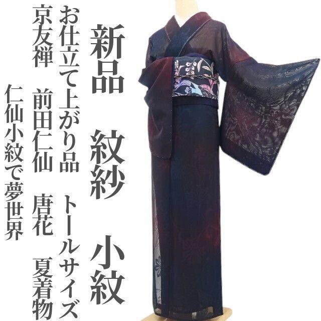 【新品・夏小紋】紋紗 お仕立て上がり品 京友禅 前田仁仙 唐花 夏着物 トールサイズ 仕付け糸付 tomihisa”仁仙小紋で夢世界”9170 83,600円