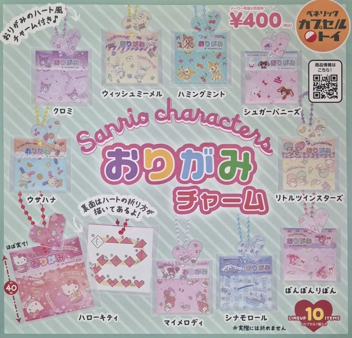 サンリオキャラクターズ 折り紙チャーム 10種セット フィギュア