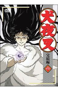 DVD DVD／【リーフレット付】犬夜叉 完結編 6
