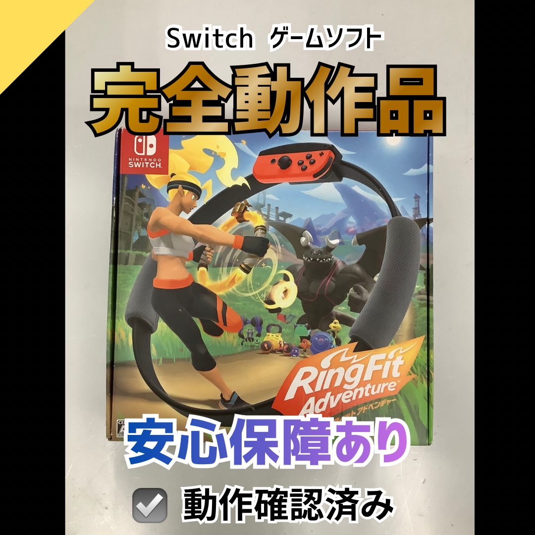 動作OK】Nintendo Switch ゲームソフト リングフィット アドベンチャー