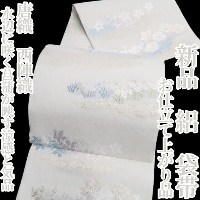 新品・夏袋帯】絽 お仕立て上がり品 唐織 夏着物 西陣織 tomihisa”水辺