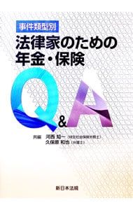 Pensions and Insurance Q&A for Lawyers by Case Types/Kasai Tomokazu