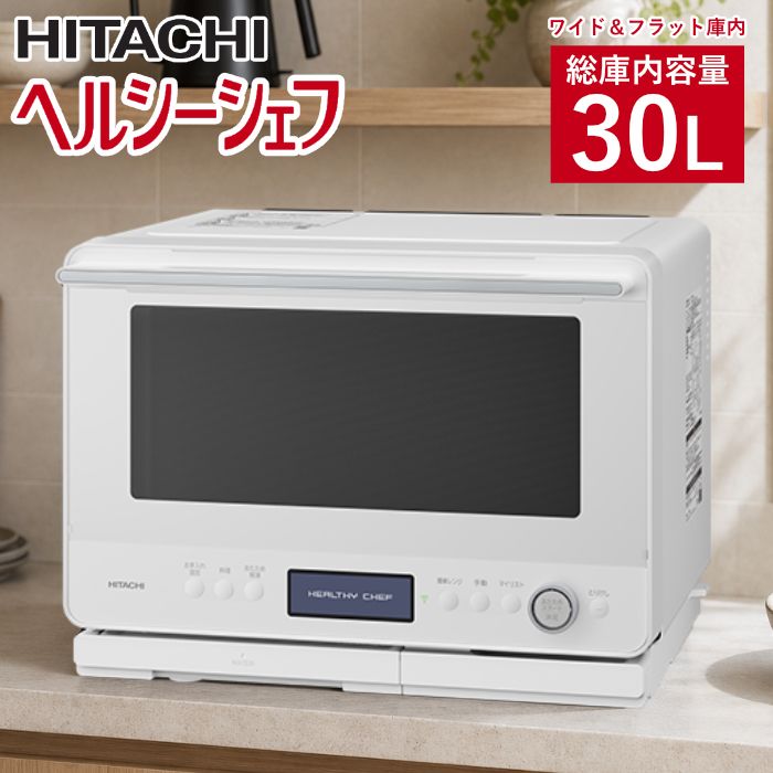 【新品】日立 過熱水蒸気オーブンレンジ 30L ヘルシーシェフ ワイド＆フラット庫内 2段調理 MRO-W1E-W フロストホワイト 4品同時あたため 310℃熱風コンベクション オート調理メニュー アプリ対応 レンジ最高出力1000W スチーム