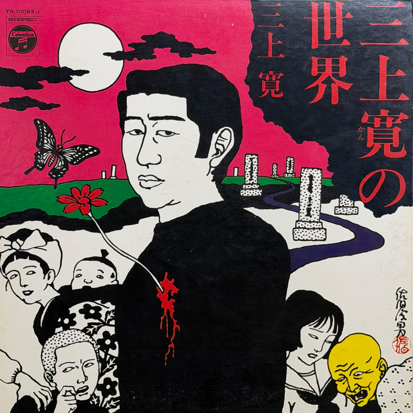 中古 三上寛 / 三上寛の世界 LP