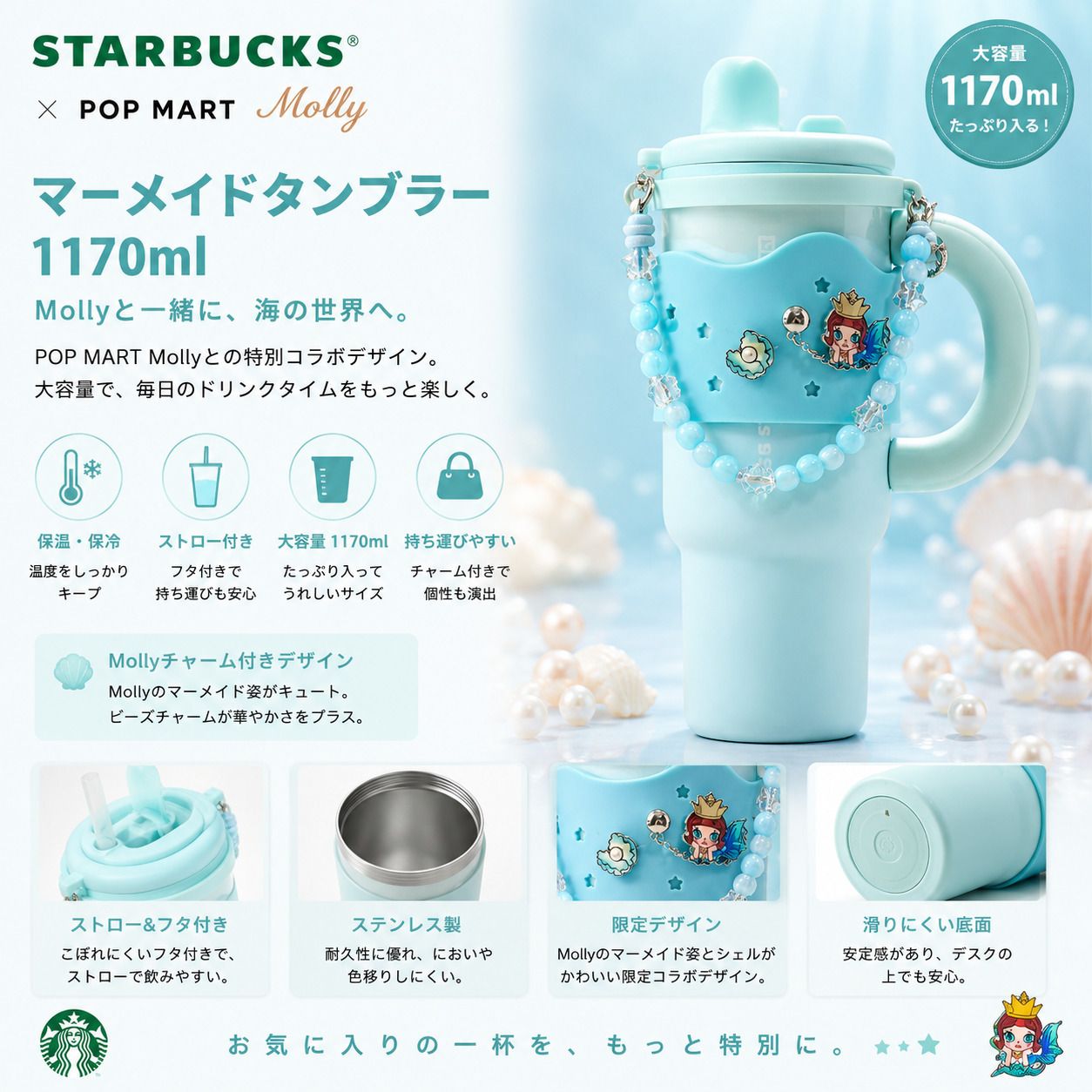 STARBUCKS スターバックス POP MART Molly マーメイド タンブラー 1170ml 大容量 コラボ 水筒 ボトル スタバ ポップマート キャラクター コレクション おしゃれ かわいい プレゼント ギフトタンブラー