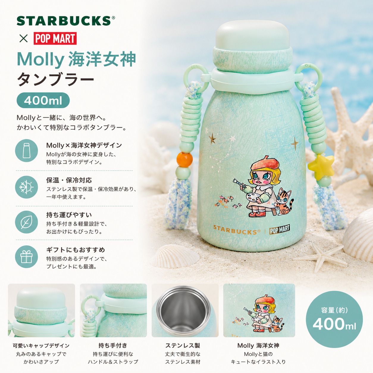 STARBUCKS スターバックス POP MART Molly 海洋女神 タンブラー 400ml ポップマート コラボ スタバ 水筒 ボトル キャラクター かわいい おしゃれ コレクション 女性 誕生日 プレゼント ギフト