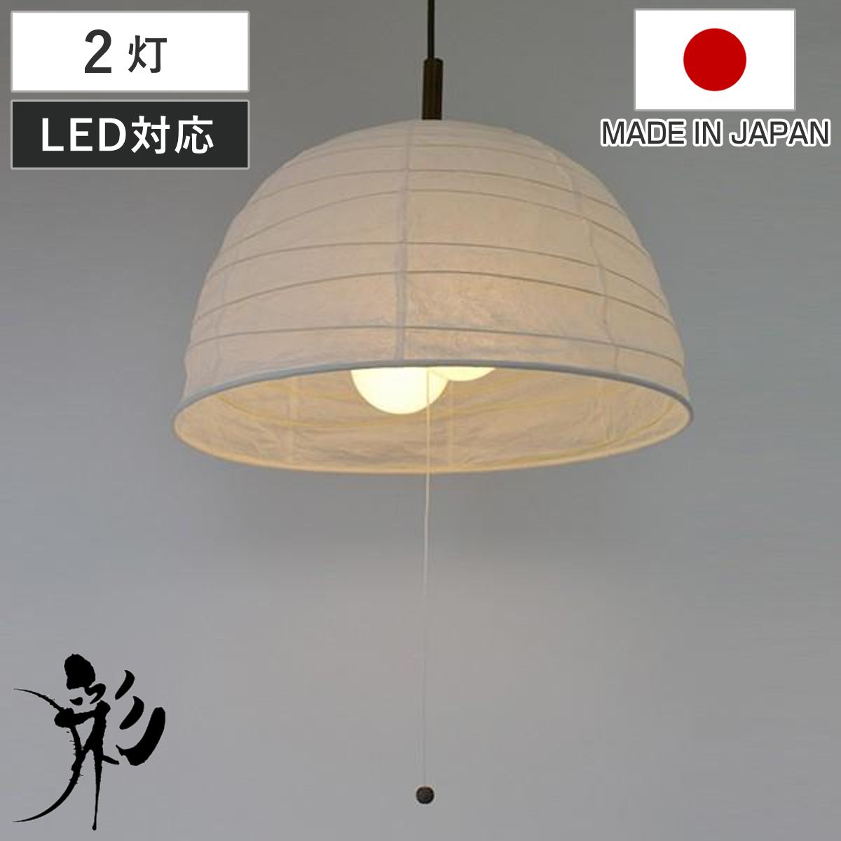 ペンダントライト 和紙 ペンダントランプ 揉み紙 2灯 （ 照明 和室 和風照明 2灯式 照明器具 和室用 和モダン 天井 2灯ペンダント LED 電気 ペンダント照明 インテリア )