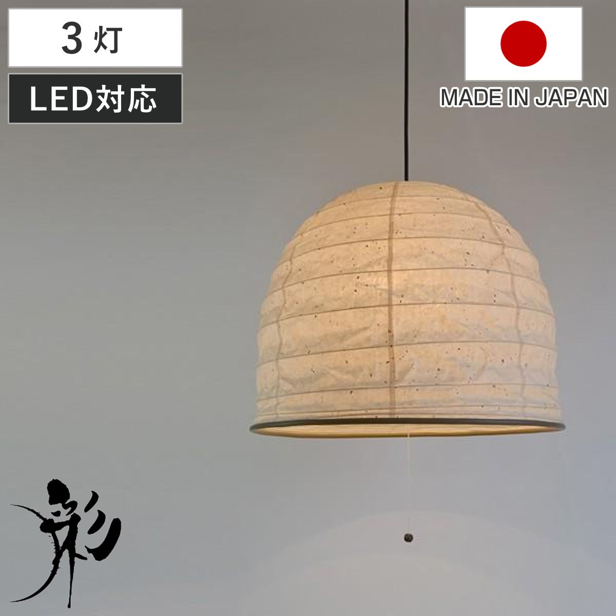 ペンダントライト 和紙 ペンダントランプ によど川粕紙 3灯 （ 照明 和室 和風照明 3灯式 照明器具 和室用 和モダン 天井 3灯ペンダント LED 電気 ペンダント照明 インテリア )
