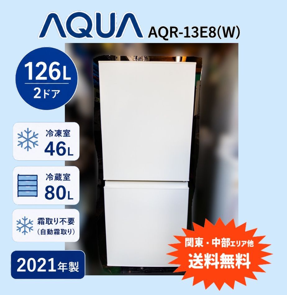 【関東・中部ほか送料無料】2021年製 AQUA 126L 冷凍冷蔵庫 AQR-13E8(W) 冷凍室広め 自動霜取り　◆