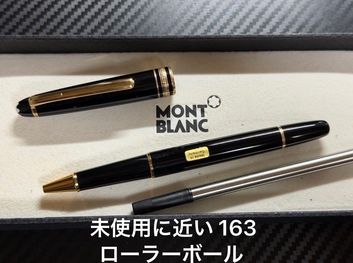 未使用に近い モンブラン montblanc マイスターシュテュック 163