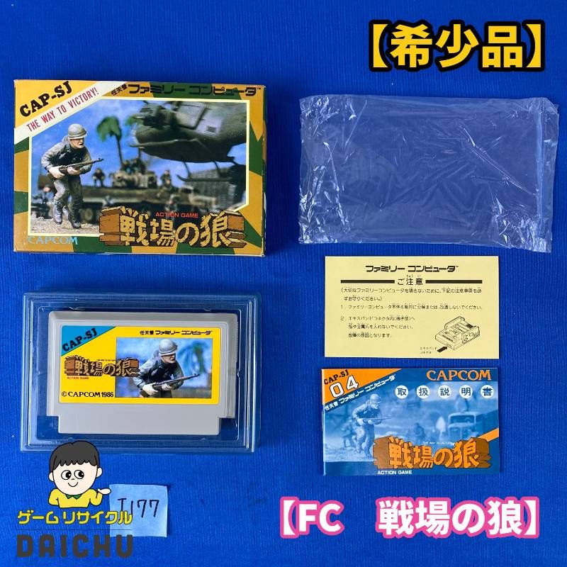 ◇I177【希少品】FC ソフト戦場の狼 CAP-SF04 CAPCOM カプコン 取扱説明書 箱付き ファミコン ファミリーコンピュータ ニンテンドー 任天堂 Nintendo