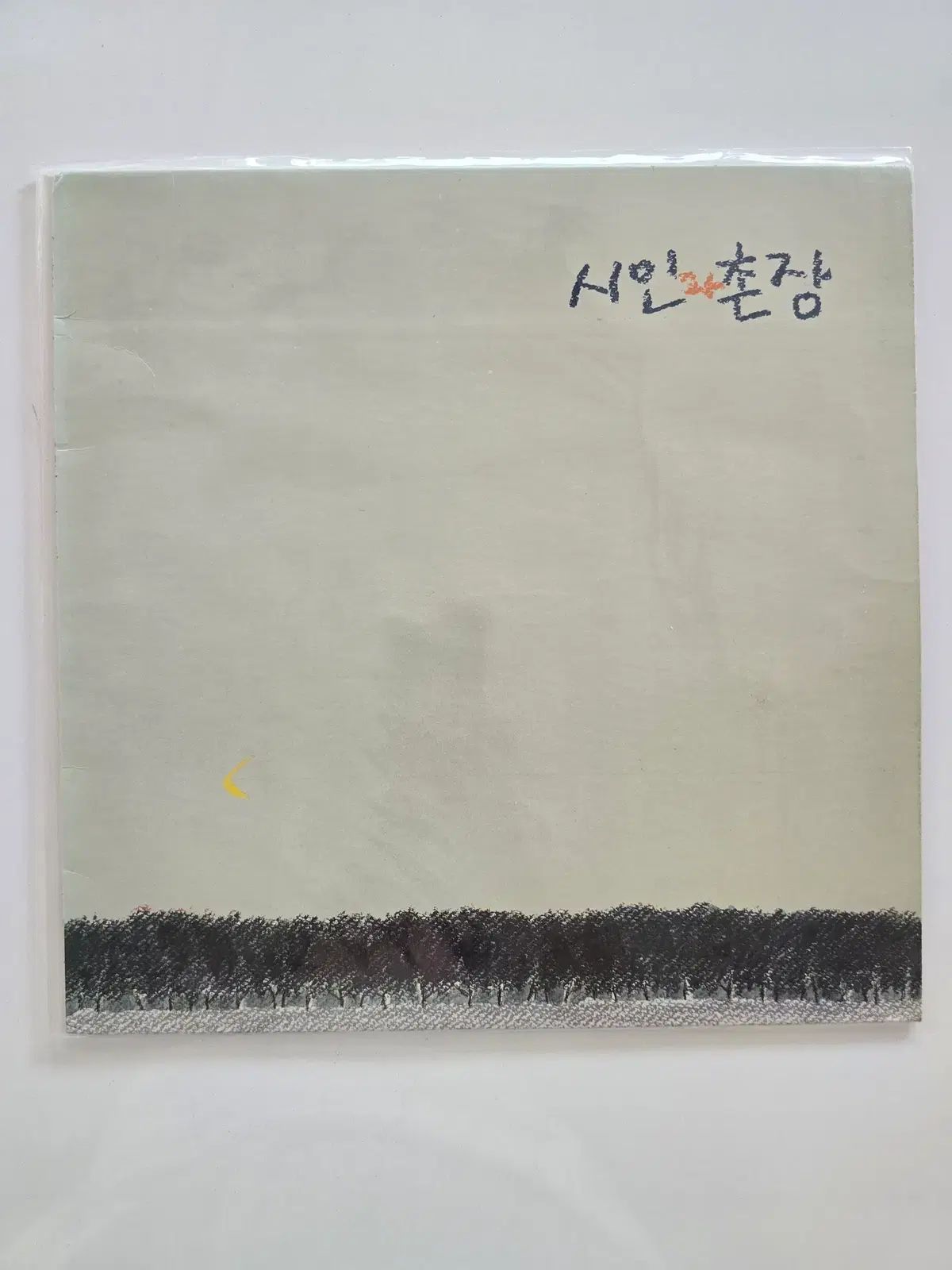 詩人と 村長 3 家 早い LP ／ (フォレスト イバラ/ 歌詞カード 歌詞集 はい/ NM