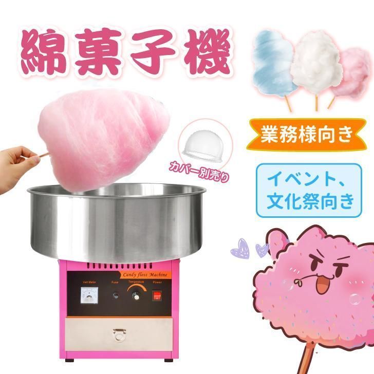 業務用わたあめ機 わたがし 綿菓子 わたあめメーカー わたあめ機 わたがし機 綿菓子機 簡単操作 こどもの日 おもちゃ お手入れ 簡単 綿菓子機 綿菓子機家庭用 業務用わたあめ機 綿菓子メーカー わたあめ機 祭り デザート作り