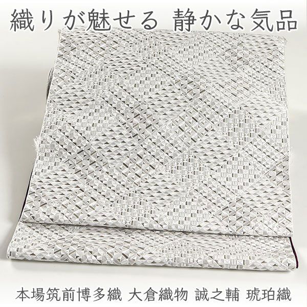 ona5120 本場筑前博多織 大倉織物 誠之輔 琥珀織 八寸 名古屋帯 お仕立て付き ２～３週間で発送 47,880円