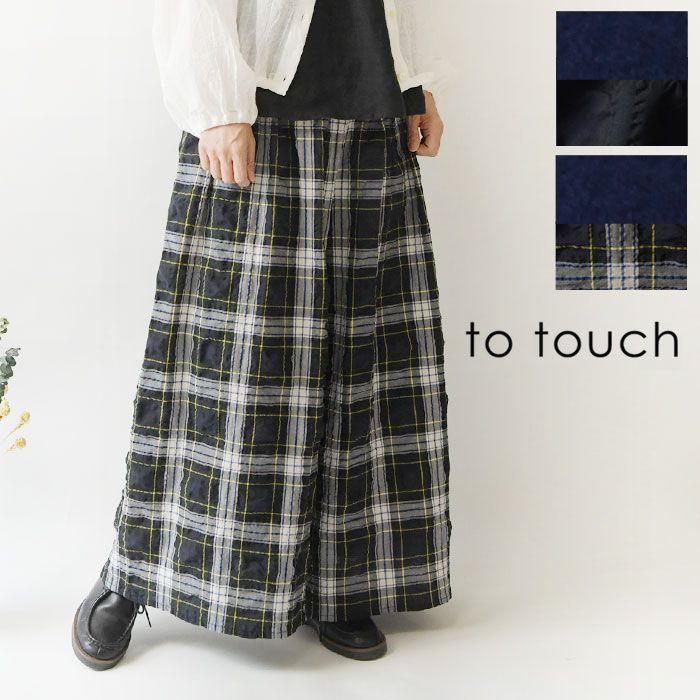 【新品】【to touch トゥータッチ】コットン ポリウェーブ タータン キュロット パンツ (to25p-11)レディース 秋 冬 チェック ゆったり ワイド Aライン フレア ナチュラル 服 おしゃれ コーディネート 人気 60代 50代 40代 30代 10,164円
