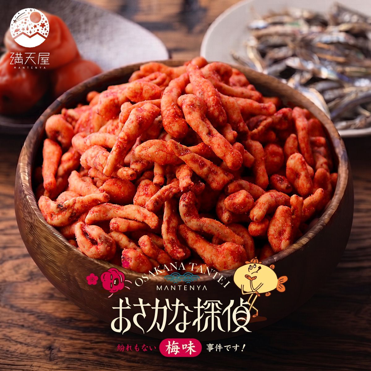 【先行予約 8/21発売】おさかな探偵 紛れもなく「梅味」事件です！100g×8袋セット【送料無料】（ 小魚 スナック 梅味 カルシウム おやつ おつまみ ギルトフリー 子供 イワシ 珍味 酒の肴 ヘルシー アレンジ ）
