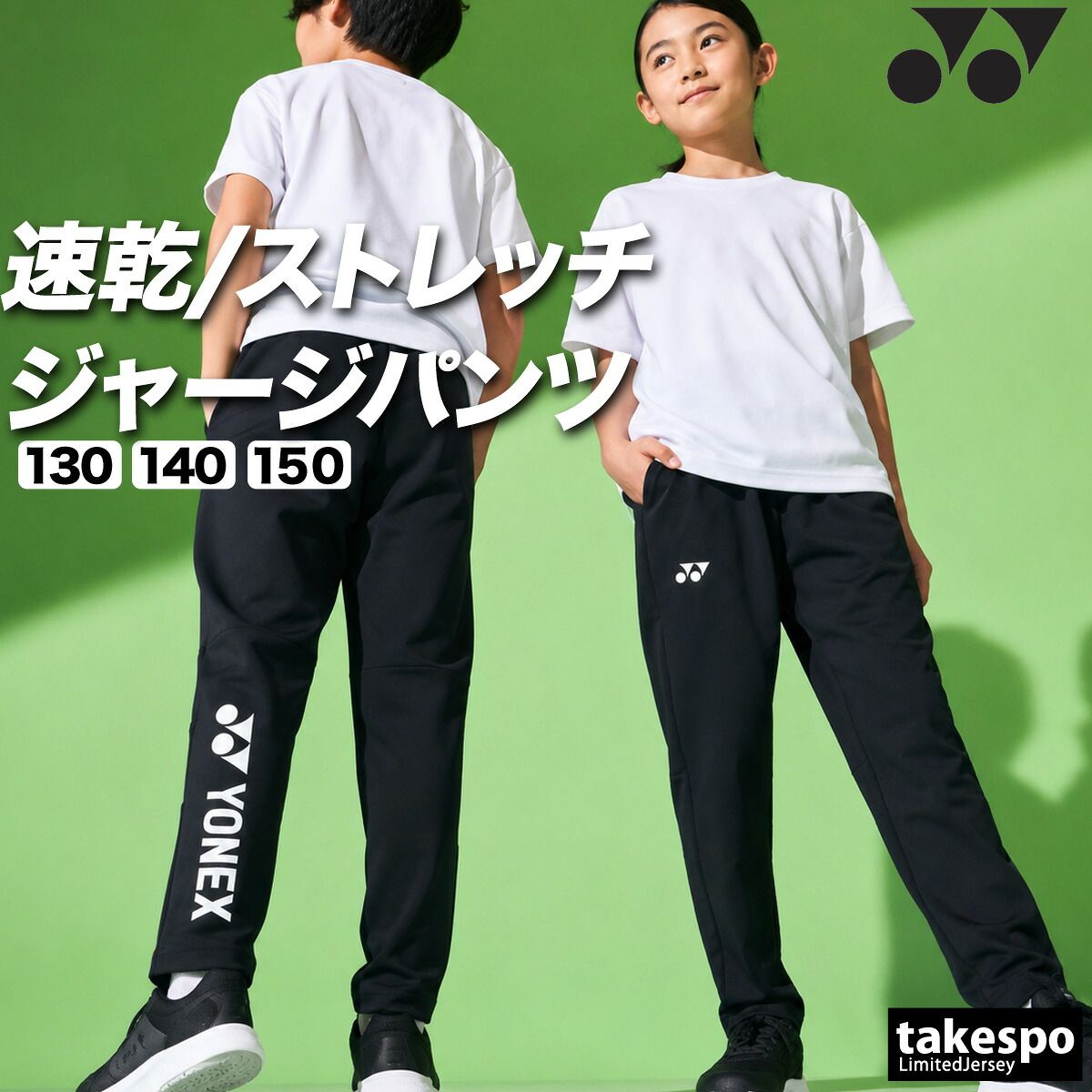 ヨネックス ジャージ 下 ロングパンツ ジュニア ブランド ジャージパンツ トレーニング トラックパンツ YONEX 吸汗 速乾 吸水 ドライ ストレッチ 黒 静電気ガード 601KEROCTSJ 新作 男 女の子 キッズ スポーツウェア トレーニングウェア 7,493円
