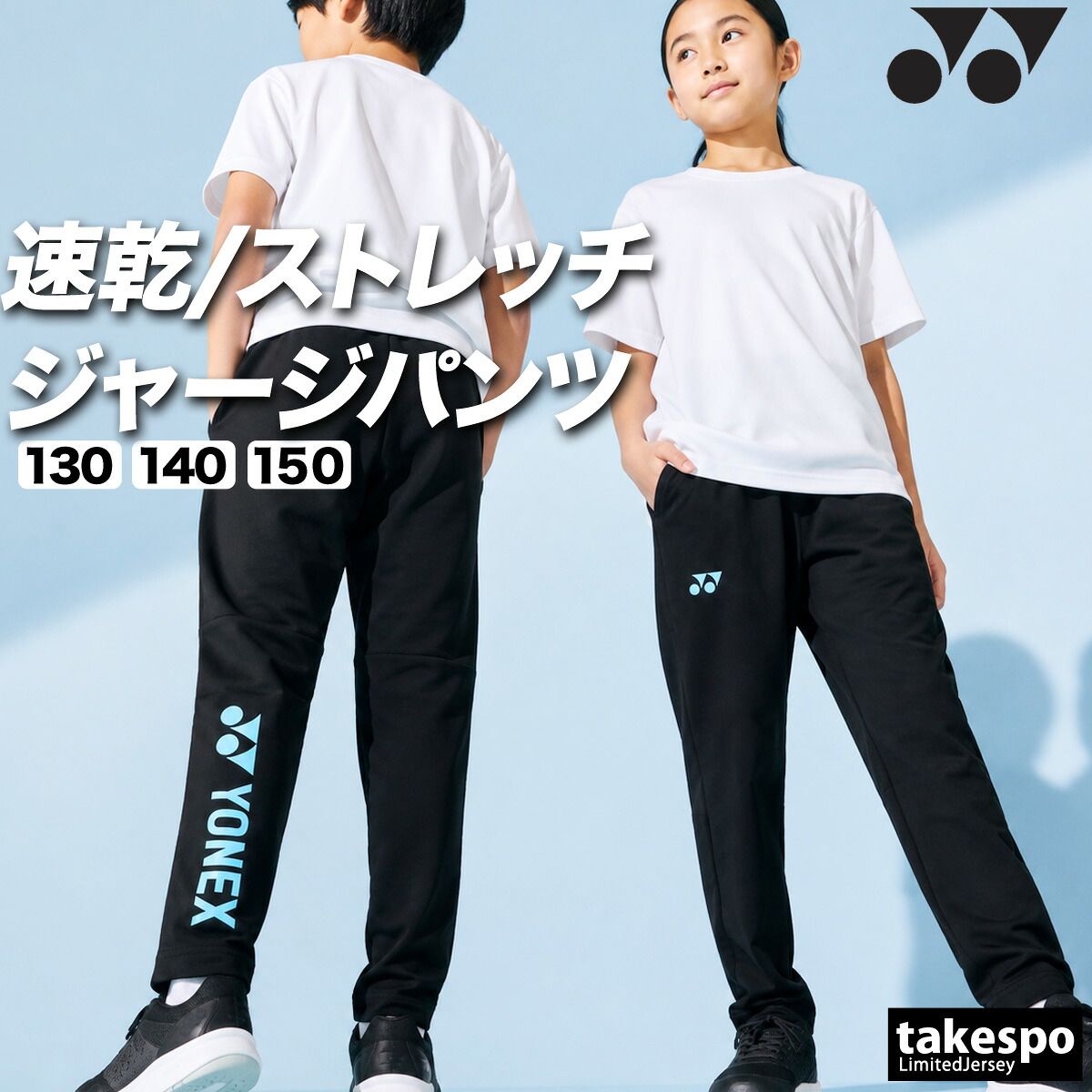 ヨネックス ジャージ 下 ロングパンツ ジュニア ブランド ジャージパンツ トレーニング トラックパンツ YONEX 吸汗 速乾 吸水 ドライ ストレッチ 黒 静電気ガード 601KEROCTSJ 新作 男 女の子 キッズ スポーツウェア トレーニングウェア