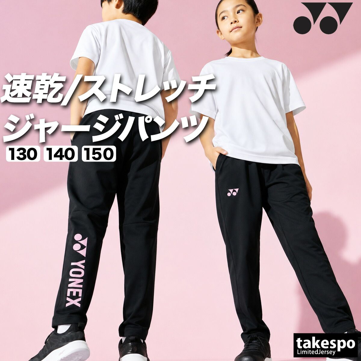 ヨネックス ジャージ 下 ロングパンツ ジュニア ブランド ジャージパンツ トレーニング トラックパンツ YONEX 吸汗 速乾 吸水 ドライ ストレッチ 黒 静電気ガード 601KEROCTSJ 新作 男 女の子 キッズ スポーツウェア トレーニングウェア 7,293円