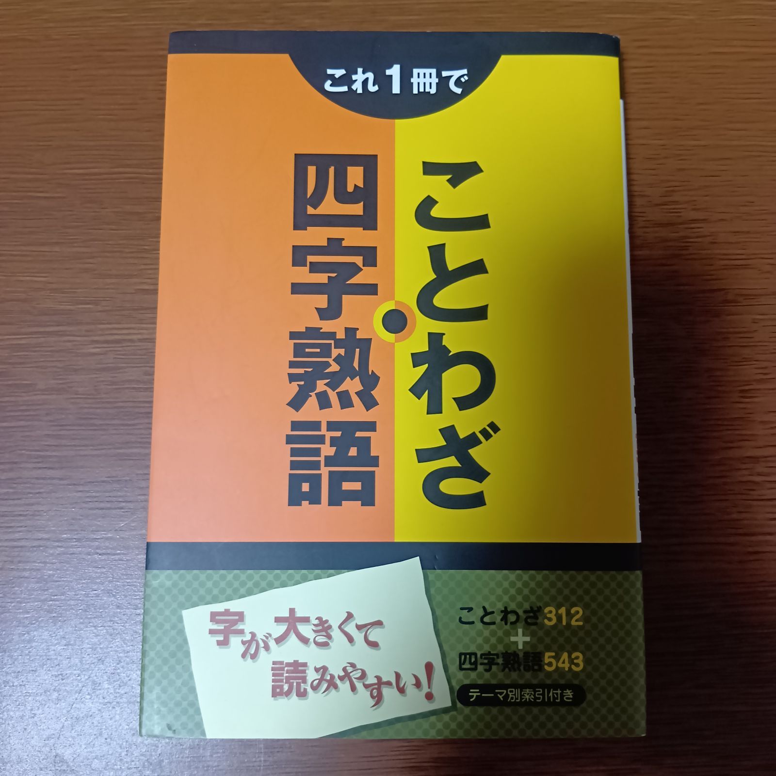 これ1冊で ことわざ・四字熟語