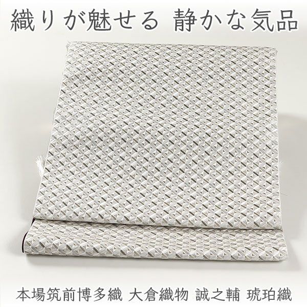 ona5117 本場筑前博多織 大倉織物 誠之輔 琥珀織 八寸 名古屋帯 お仕立て付き ２～３週間で発送