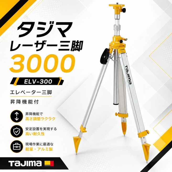 【開封済・未使用品】タジマ レーザー三脚 3000 ELV-300 エレベーター三脚 レーザー墨出し器 昇降機能付