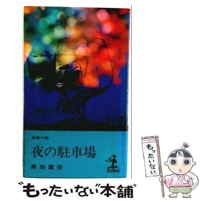 【中古】 夜の駐車場 / 黒岩重吾 / サンケイ新聞社出版局