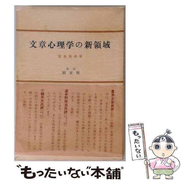 【中古】 文章心理学の新領域 / 安本美典 / 東京創元新社