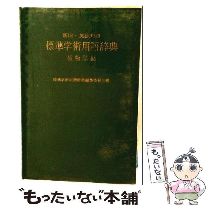 【中古】 標準学術用語辞典 新旧・英独対照 植物学編 / 標準学術用語辞典編集委員会 / 誠文堂新光社 25,799円