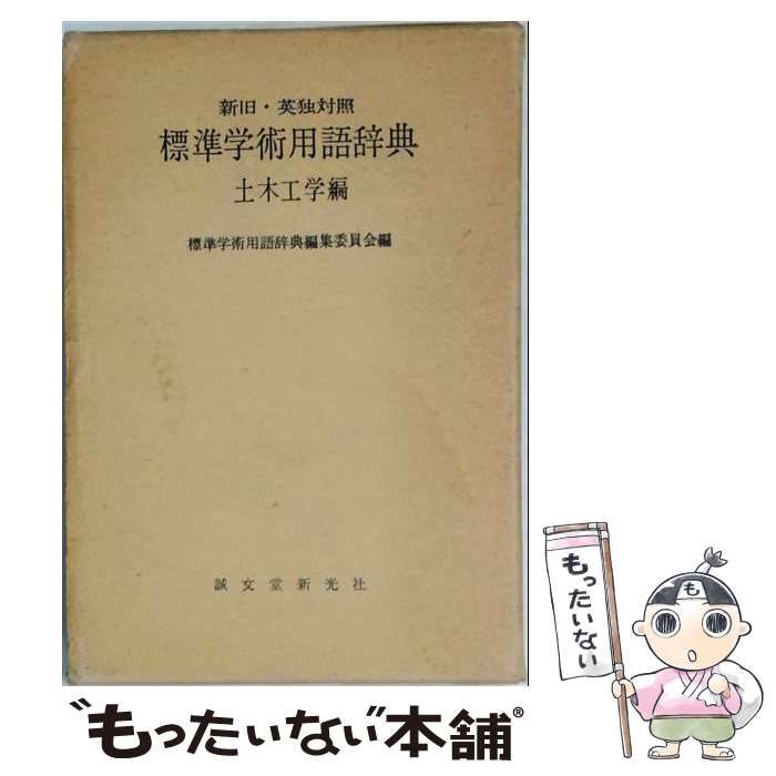 【中古】 標準学術用語辞典 新旧・英独対照 土木工学編 / 標準学術用語辞典編集委員会 / 誠文堂新光社