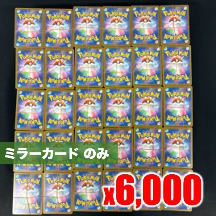 ポケモンカード ミラーカード 約6000枚 まとめ売り