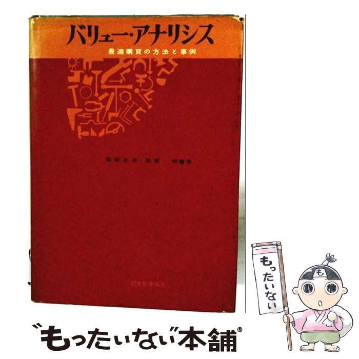 【中古】 バリュー・アナリシス 最適購買の方法と事例 / 亀岡志郎、服部明 / 日本能率協会