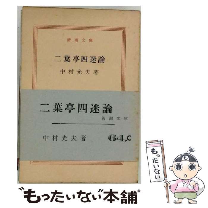 【中古】 二葉亭四迷論 (新潮文庫) / 中村光夫 / 新潮社 26,044円