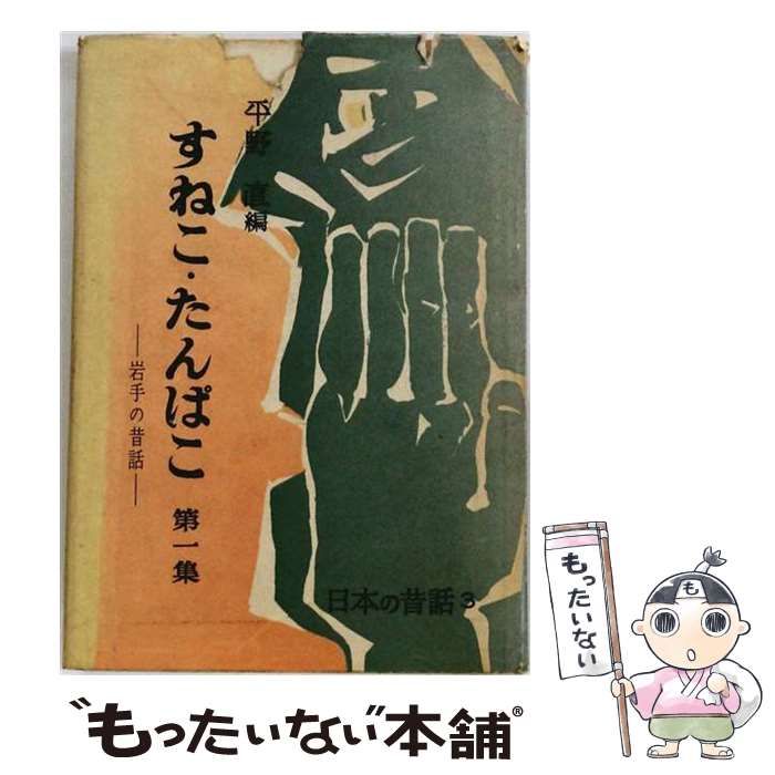 【中古】 すねこ・たんぱこ 岩手の昔話 第1集 (日本の昔話 第3) / 平野直 / 未来社 26,396円