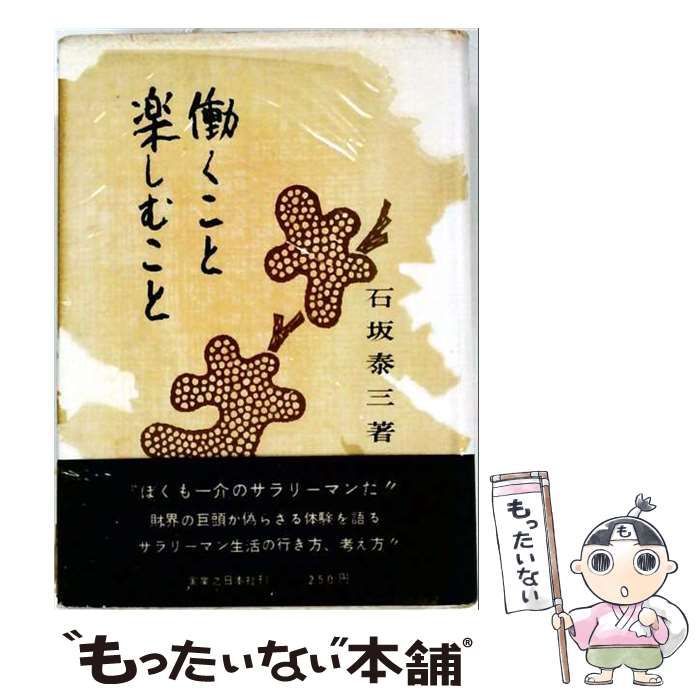 【中古】 働くこと楽しむこと / 石坂泰三 / 実業之日本社 10,854円