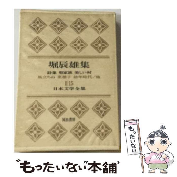【中古】 日本文学全集 第2集 第15 (堀辰雄集) / 堀辰雄 / 河出書房