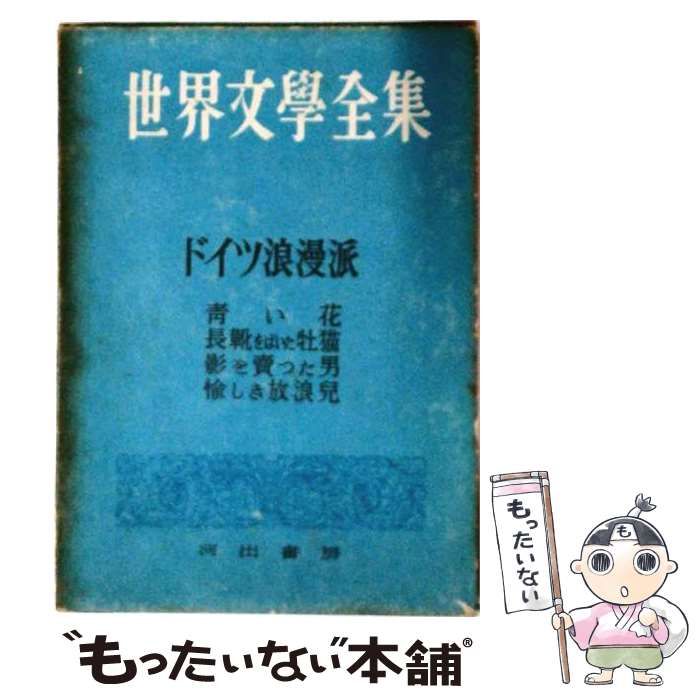 【中古】 世界文学全集 〔第1期〕 第10 (19世紀篇 ドイツ浪漫派篇) / 河出書房 / 河出書房