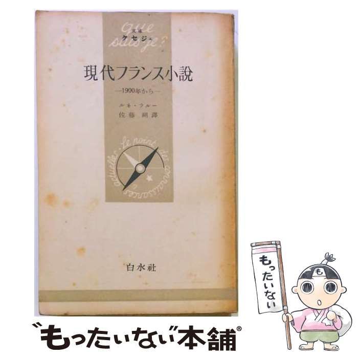 【中古】 現代フランス小説 1900年からの (文庫クセジュ 2) / ルネ・ラルー、佐藤朔 / 白水社 7,219円