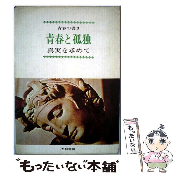 【中古】 青春の書 第3 青春と孤独 真実を求めて / 加藤諦三、羽仁進 / 大和書房