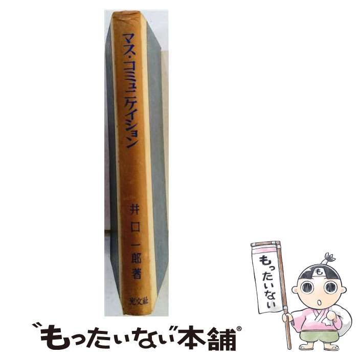 【中古】 マス・コミュニケイション どんなふうに大衆へはたらきかけるか その理論とその実証 / 井口一郎 / 光文社