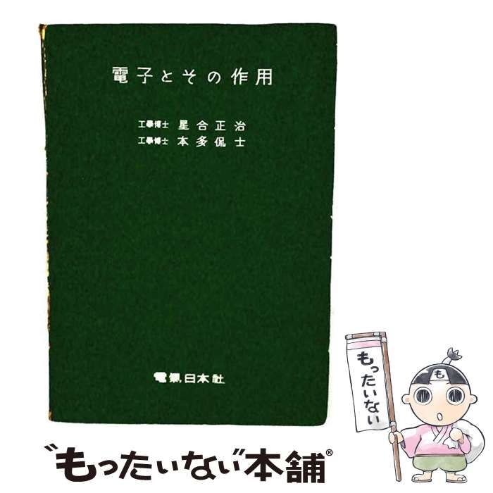 【中古】 電子とその作用 9版 / 星合正治、本多侃士 / オーム社 24,636円