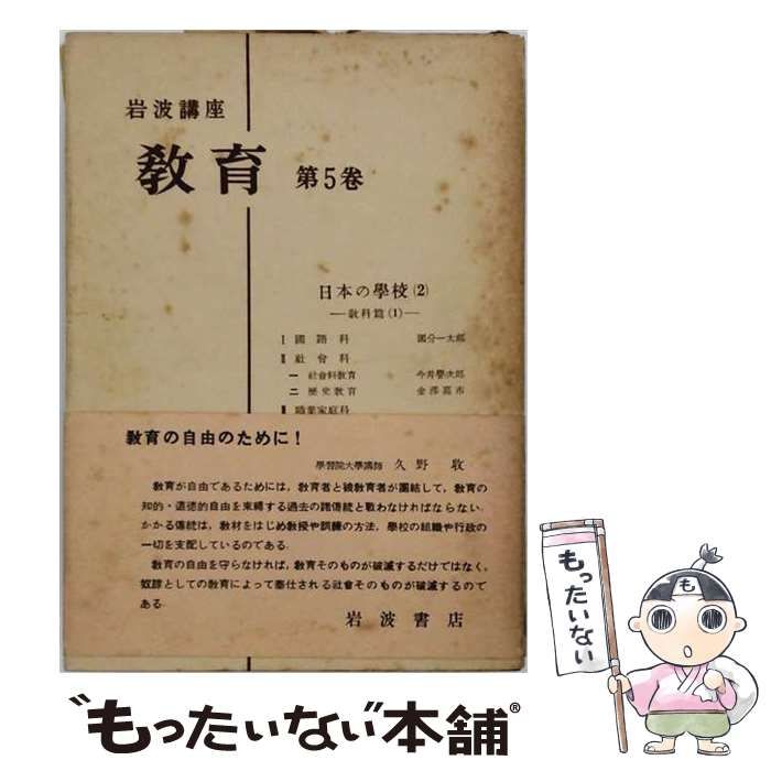 【中古】 岩波講座教育 第5巻 (日本の学校 2 教科篇 1) / 勝田守一、国分一太郎、今井誉次郎、金沢嘉市 / 岩波書店 10,192円