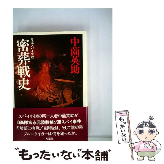 【中古】 密葬戦史 自衛隊の陰謀 長編スパイ小説 / 中薗英助 / 双葉社
