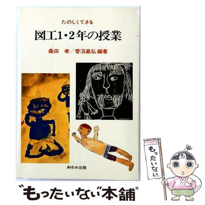 【中古】 たのしくできる図工1・2年の授業 / 桑田孝、菅沼嘉弘 / あゆみ出版